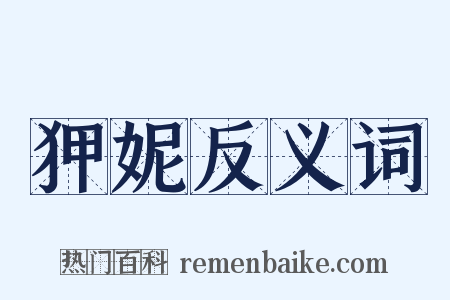 狎妮反义词是什么意思的图片